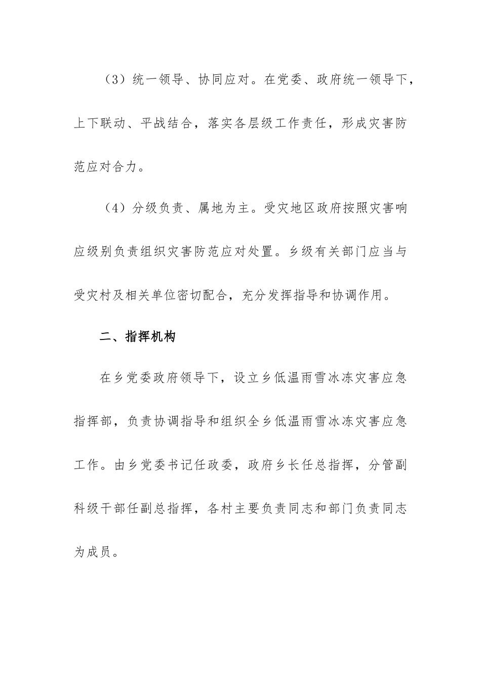 雨雪冰冻灾害的应急预案大全5篇.docx_第2页