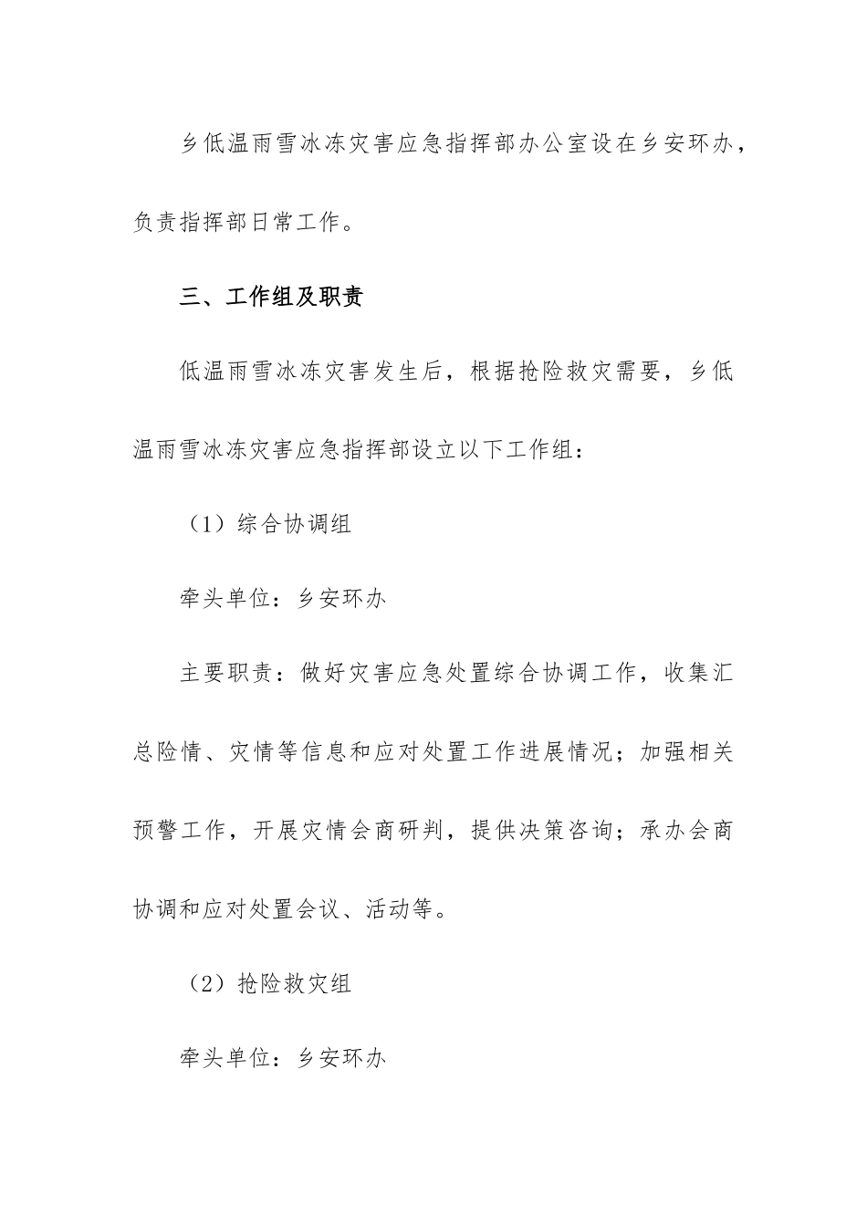 雨雪冰冻灾害的应急预案大全5篇.docx_第3页