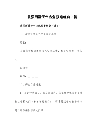 最强雨雪天气应急预案经典7篇.docx