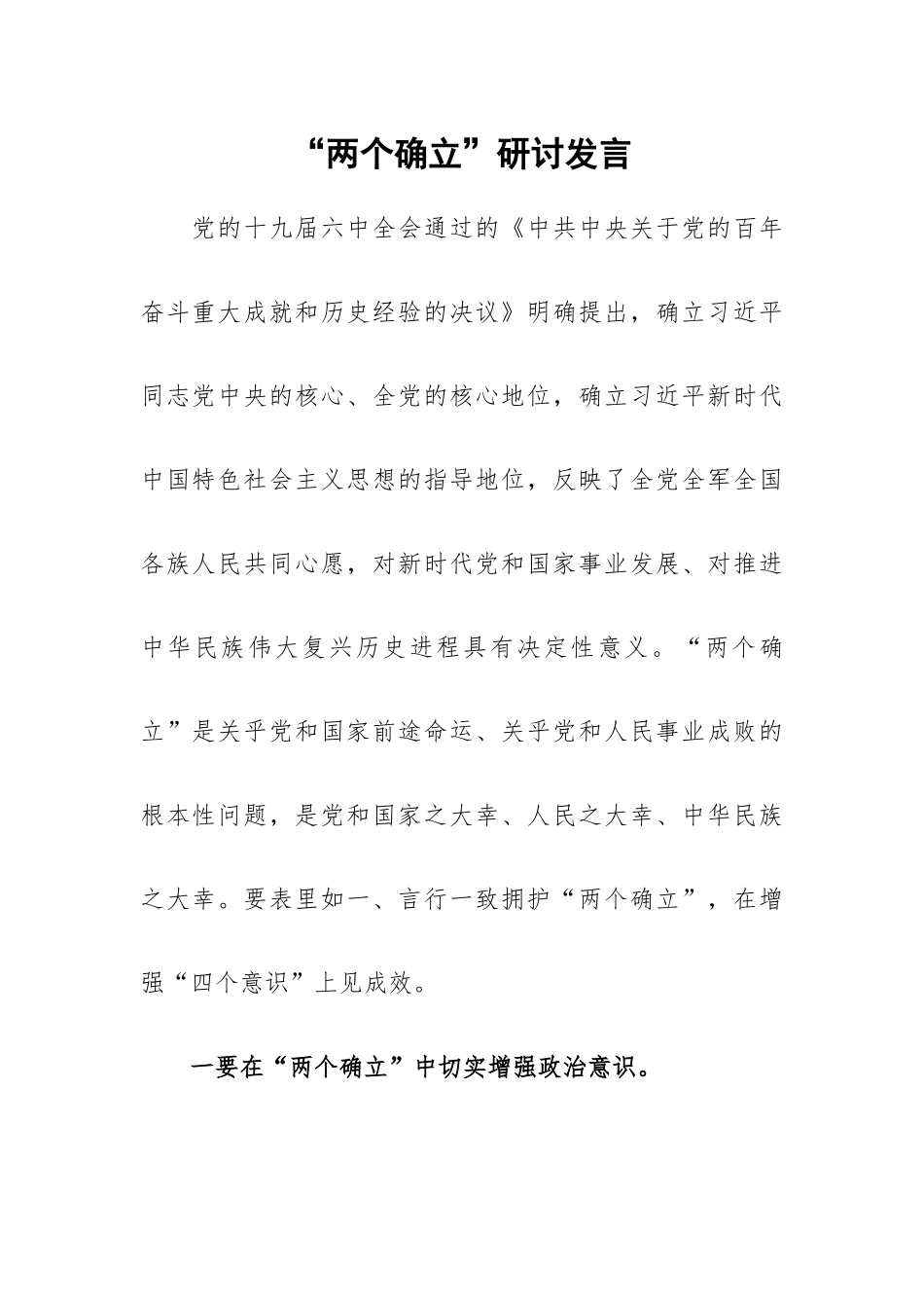 “两个确立”研讨发言.docx_第1页