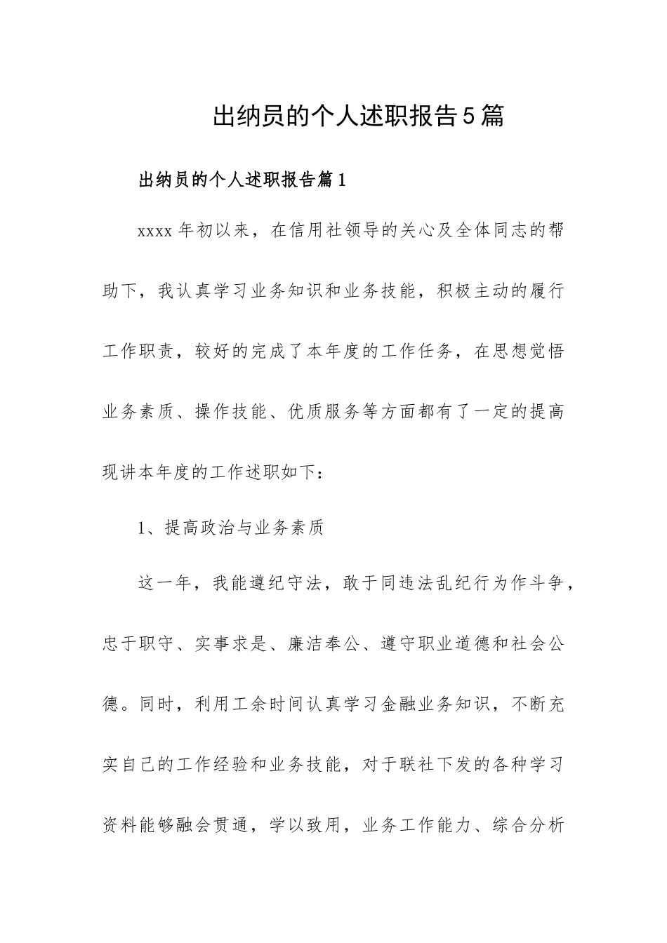 出纳员的个人述职报告5篇.docx_第1页