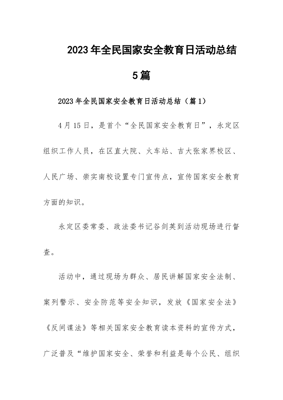 2023年全民国家安全教育日活动总结5篇.docx_第1页