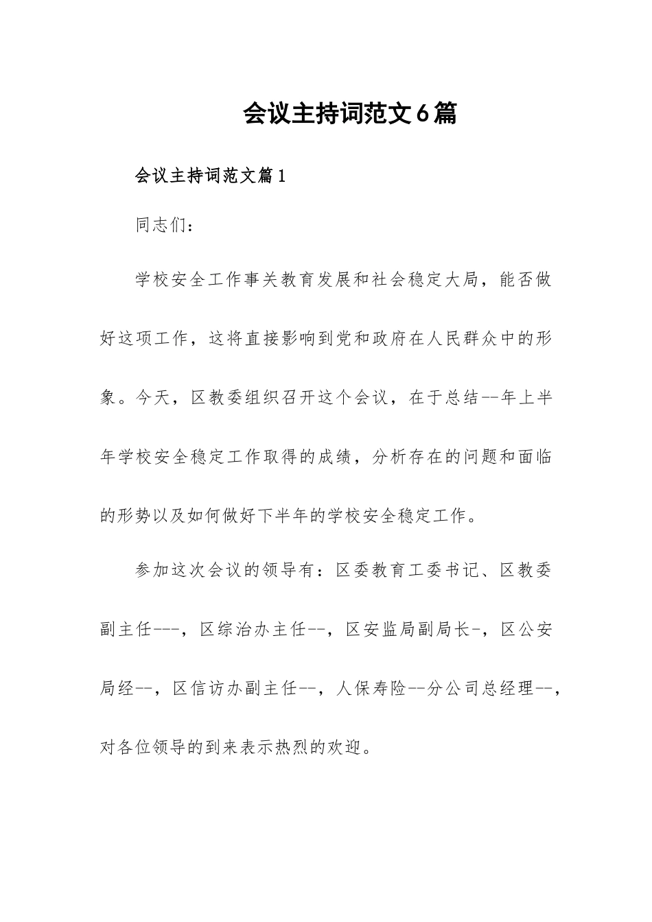 会议主持词范文6篇.docx_第1页