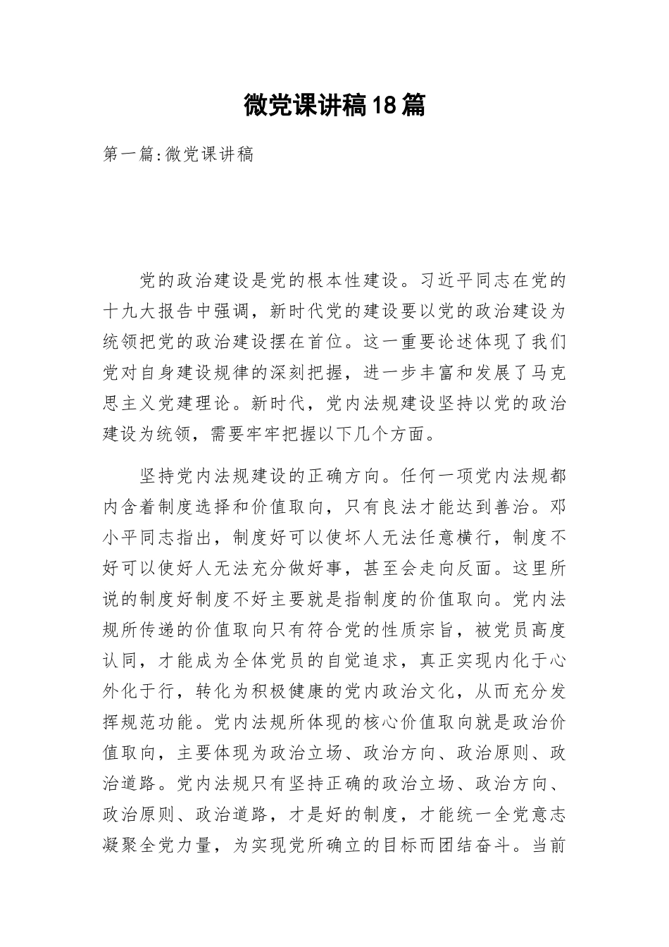 微党课讲稿18篇.docx_第1页