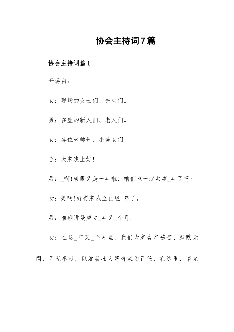 协会主持词7篇.docx_第1页