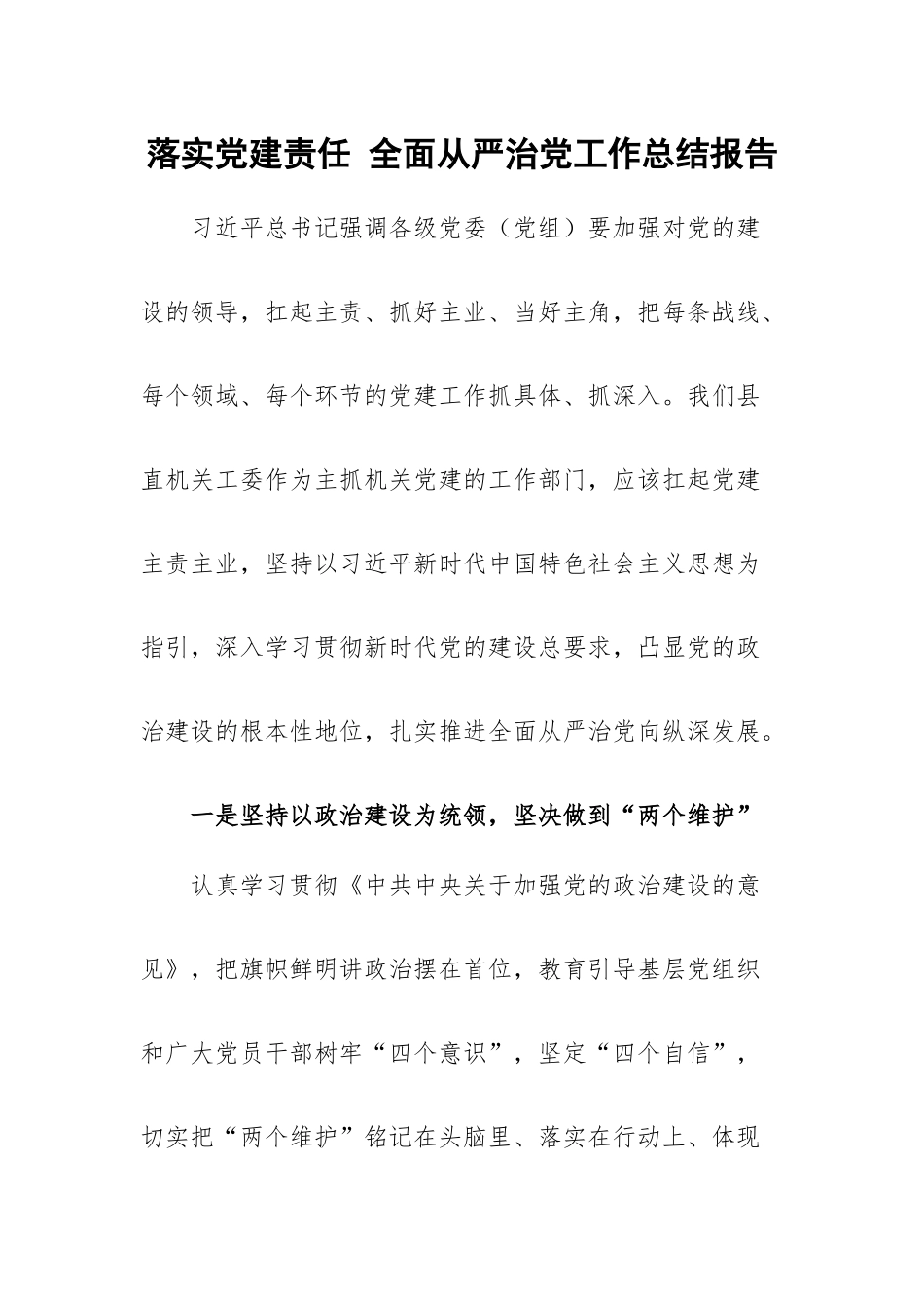 落实党建责任 全面从严治党工作总结报告.docx_第1页