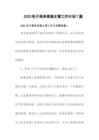 2023电子商务客服主管工作计划7篇.docx