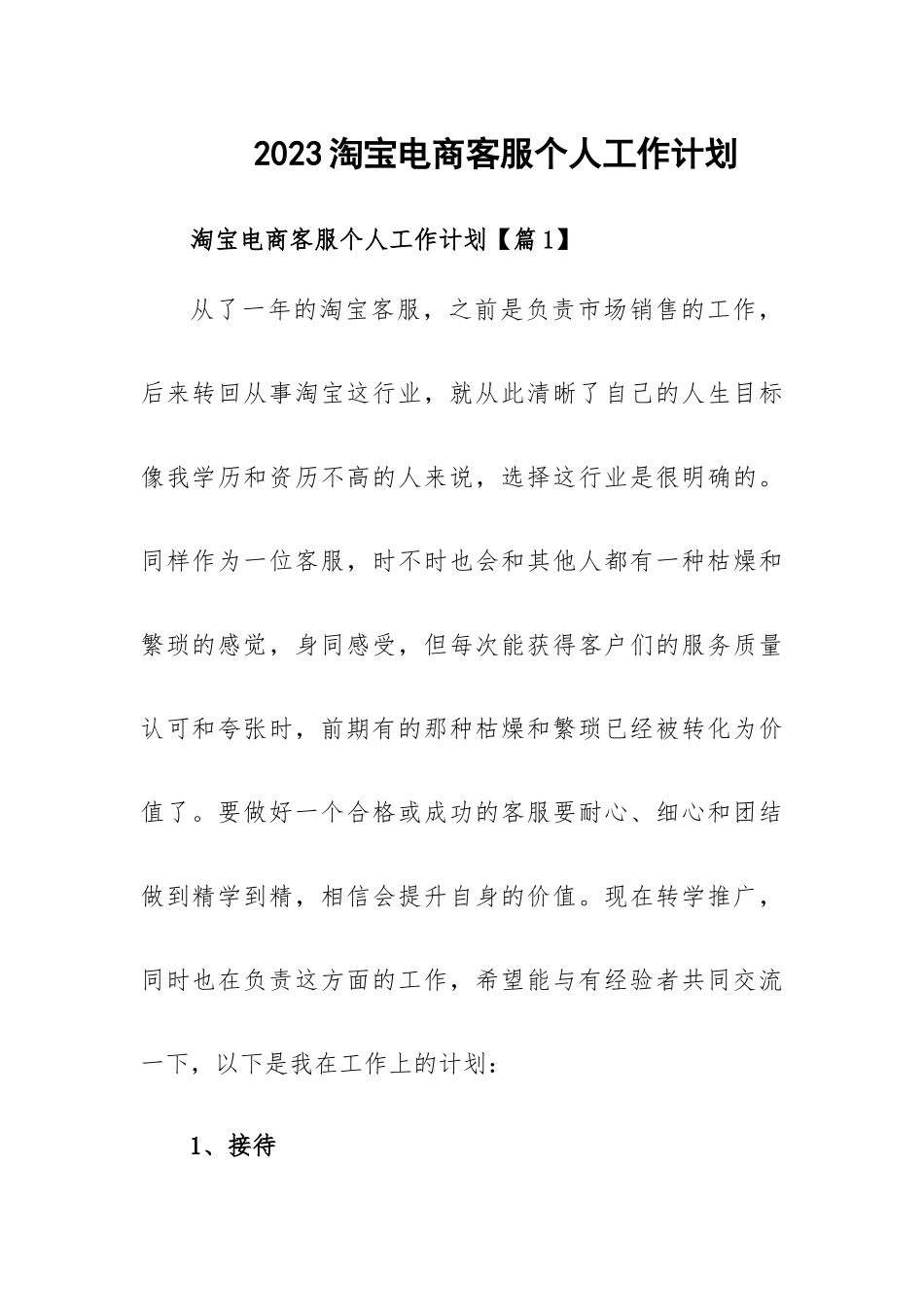2023淘宝电商客服个人工作计划.docx_第1页