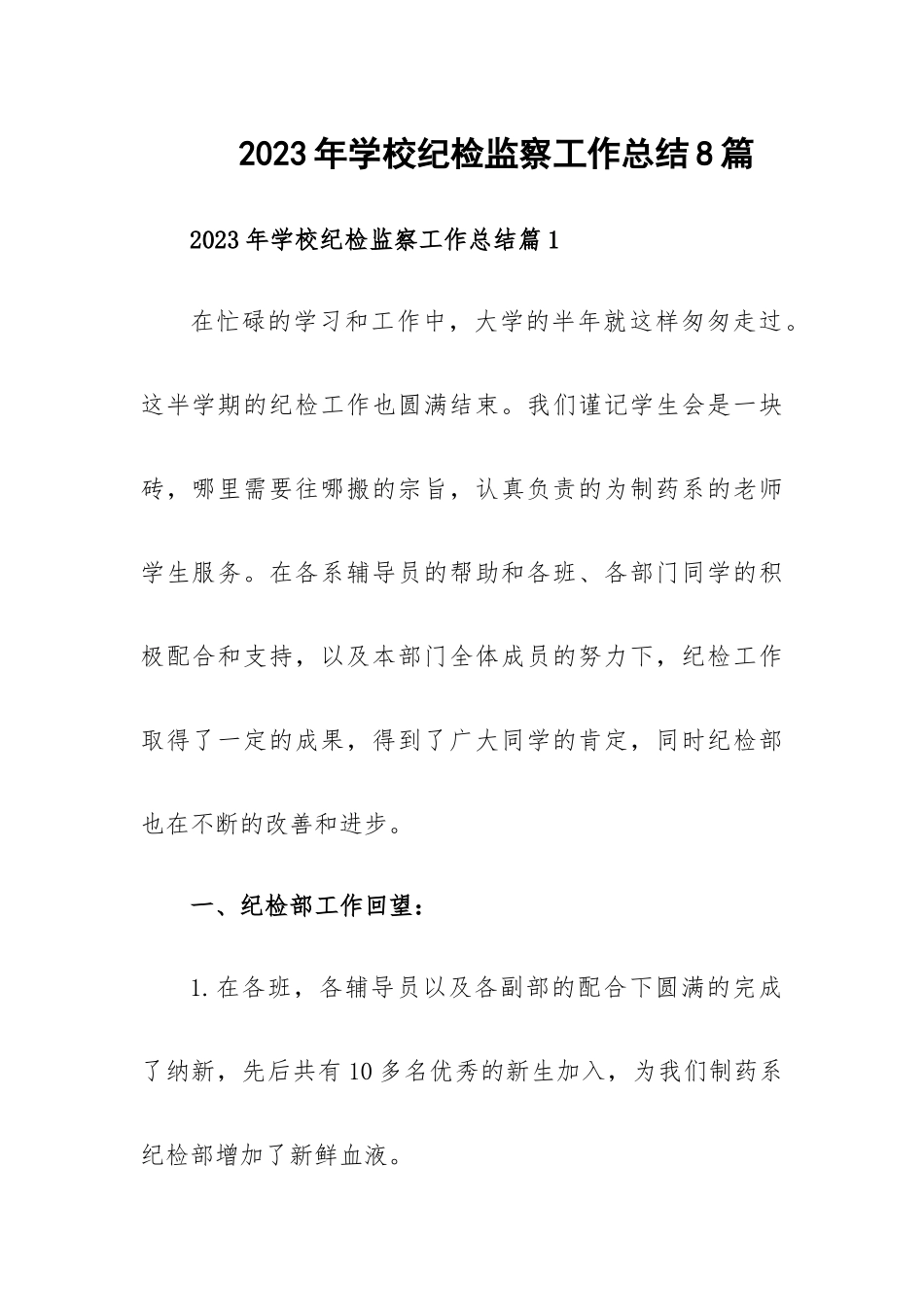 2023年学校纪检监察工作总结8篇.docx_第1页