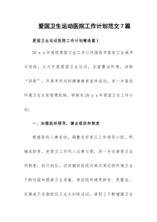 爱国卫生运动医院工作计划范文7篇.docx