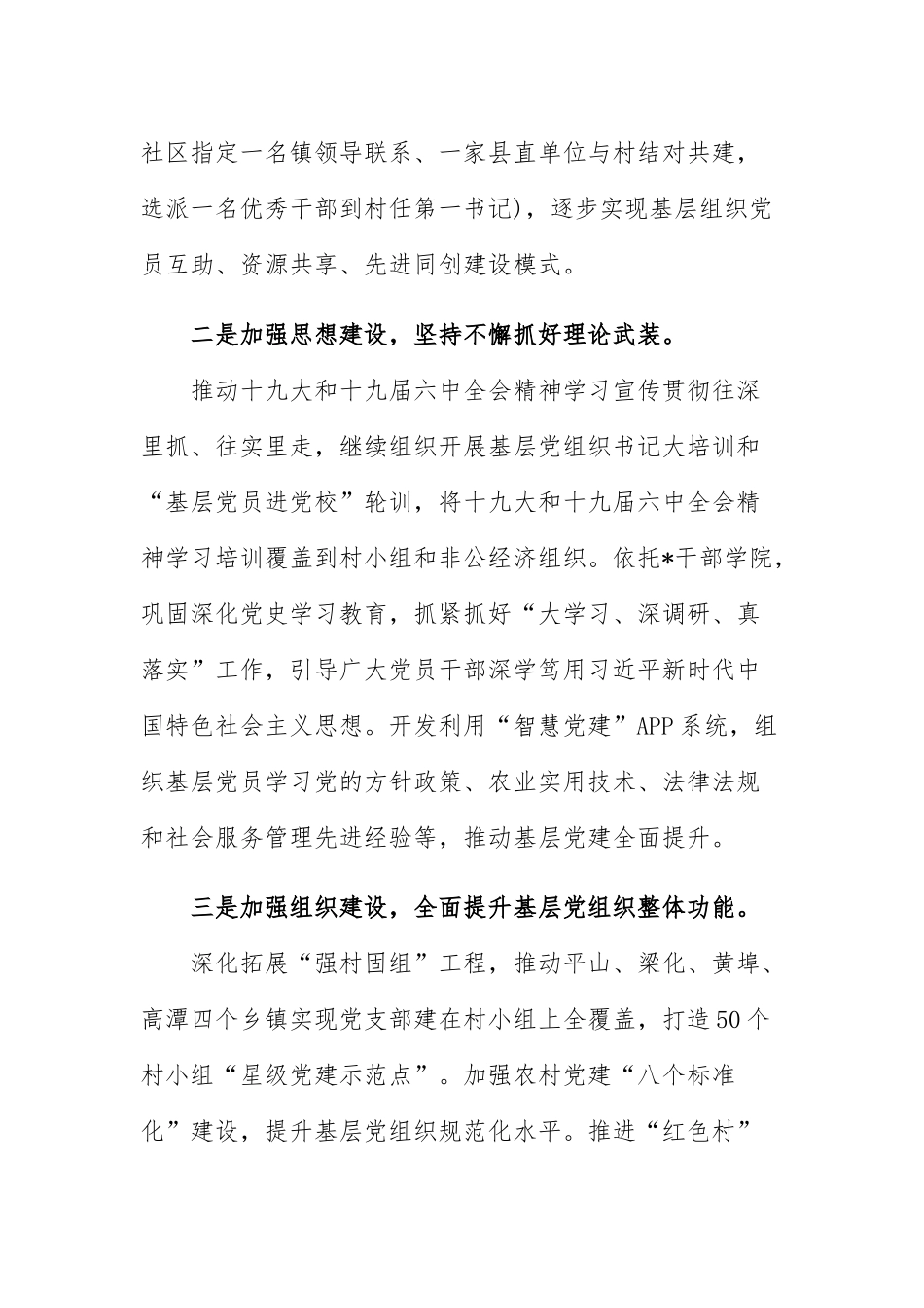 “六个加强”推动全面从严治党向基层延伸最新.docx_第2页