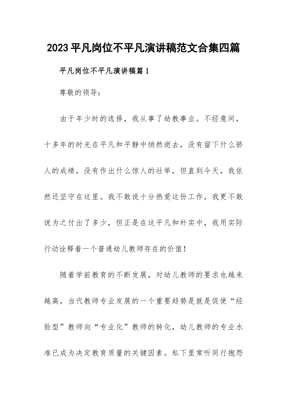 2023平凡岗位不平凡演讲稿范文合集四篇.docx_第1页