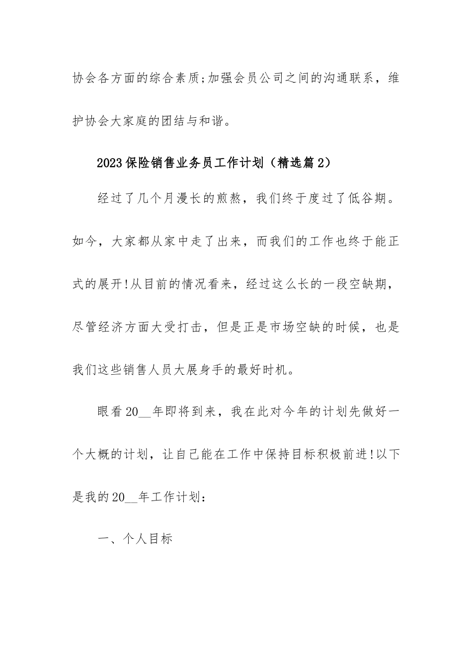 2023保险销售业务员工作计划8篇.docx_第3页