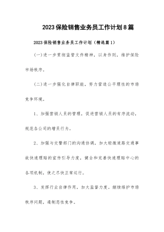 2023保险销售业务员工作计划8篇.docx