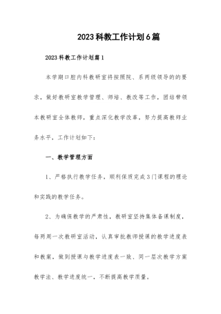 2023科教工作计划6篇.docx