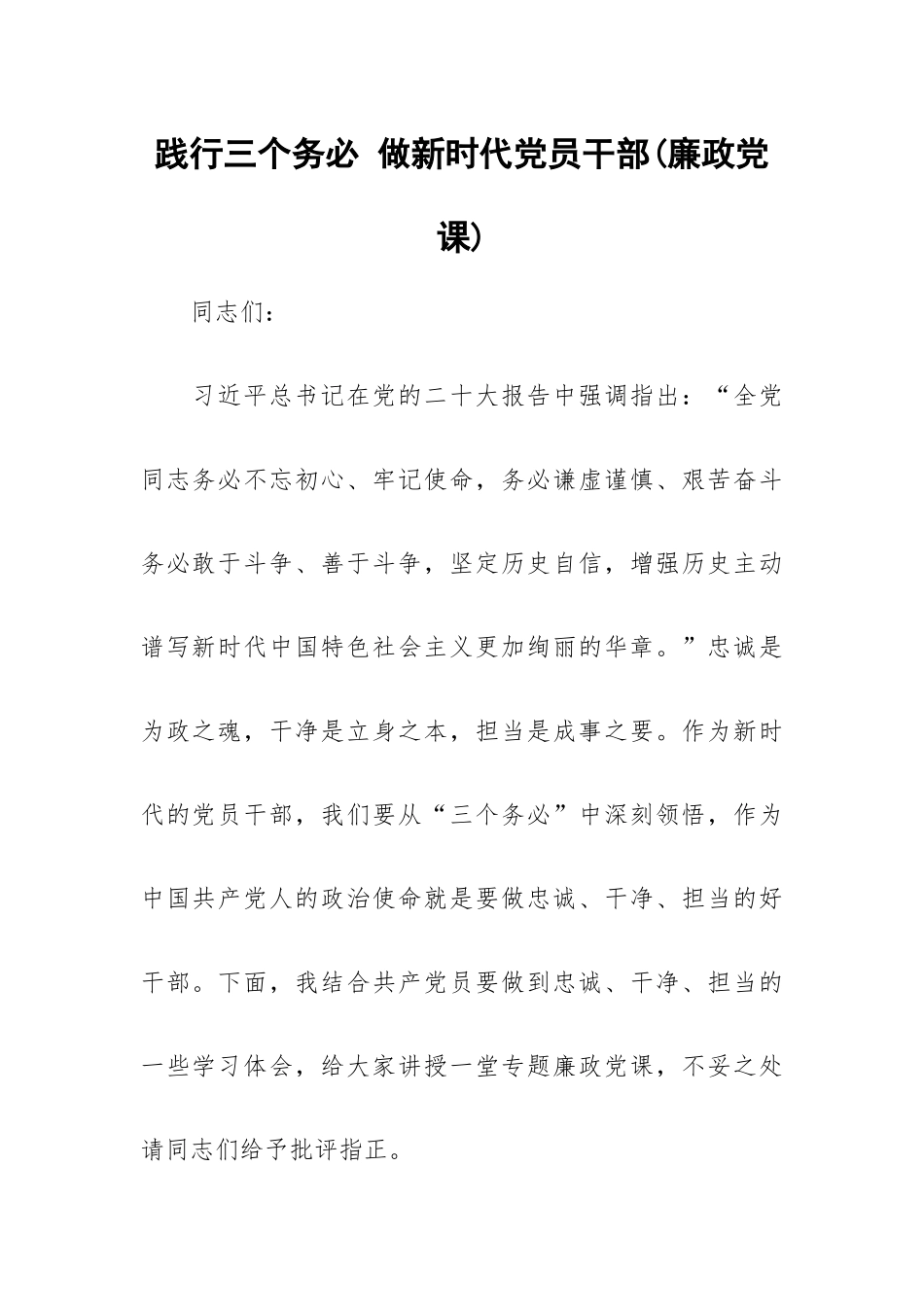 践行三个务必 做新时代党员干部(廉政党课).docx_第1页