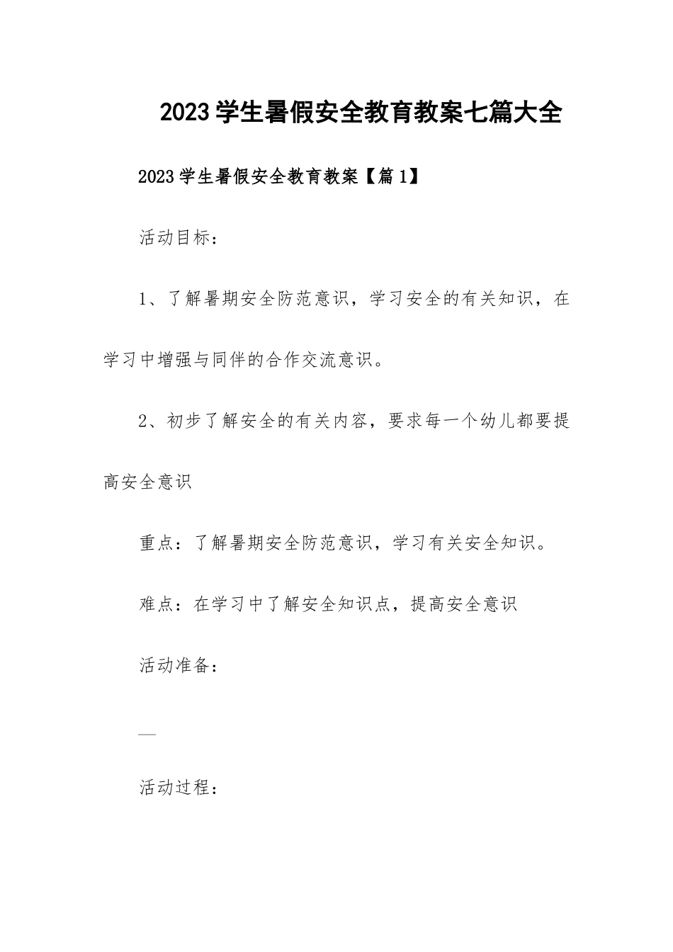 2023学生暑假安全教育教案七篇大全.docx_第1页