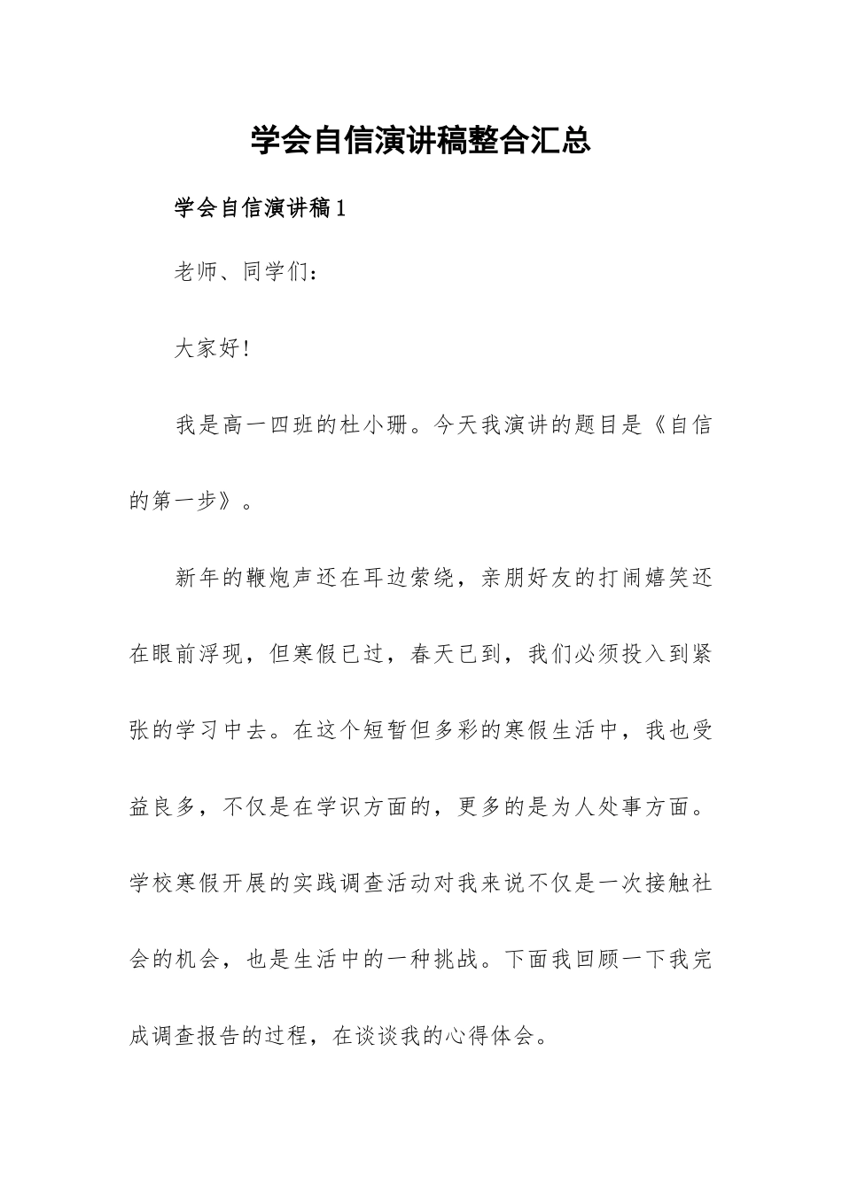 学会自信演讲稿整合汇总.docx_第1页
