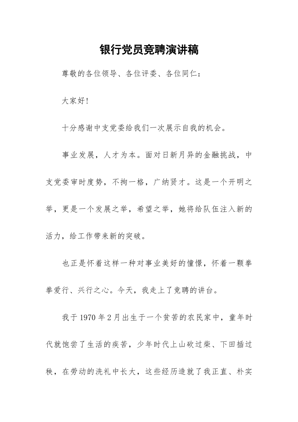 银行党员竞聘演讲稿.docx_第1页