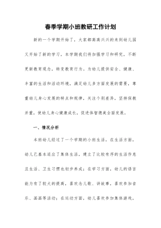 春季学期小班教研工作计划.docx