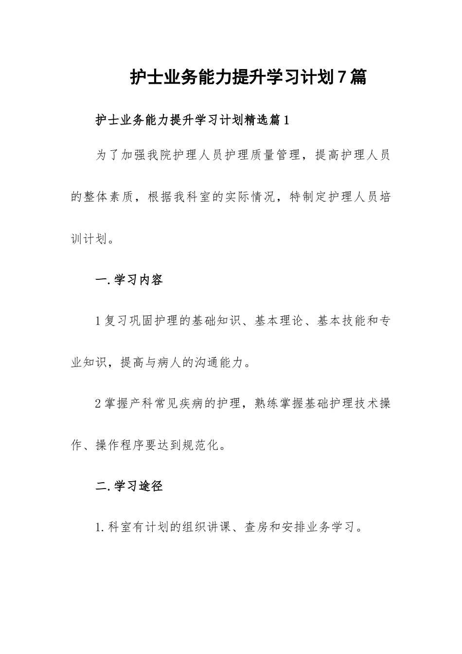 护士业务能力提升学习计划7篇.docx_第1页