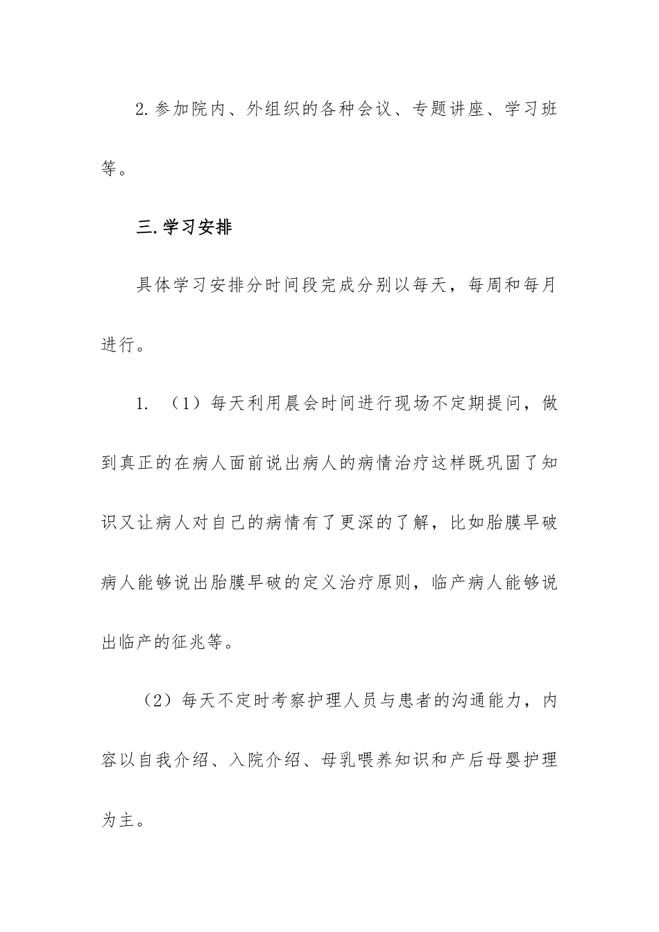 护士业务能力提升学习计划7篇.docx_第2页
