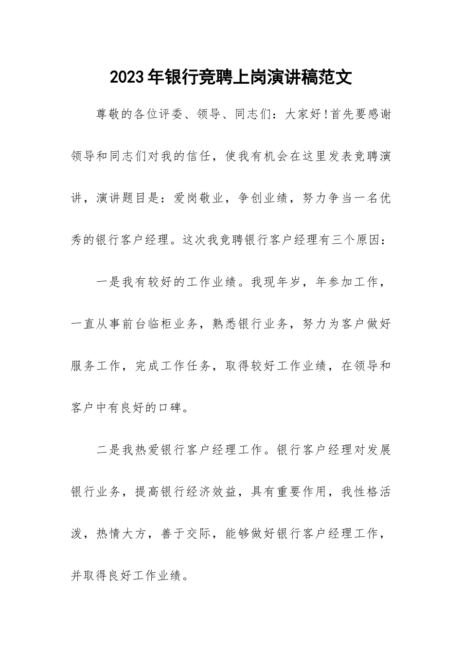 2023年银行竞聘上岗演讲稿范文.docx_第1页