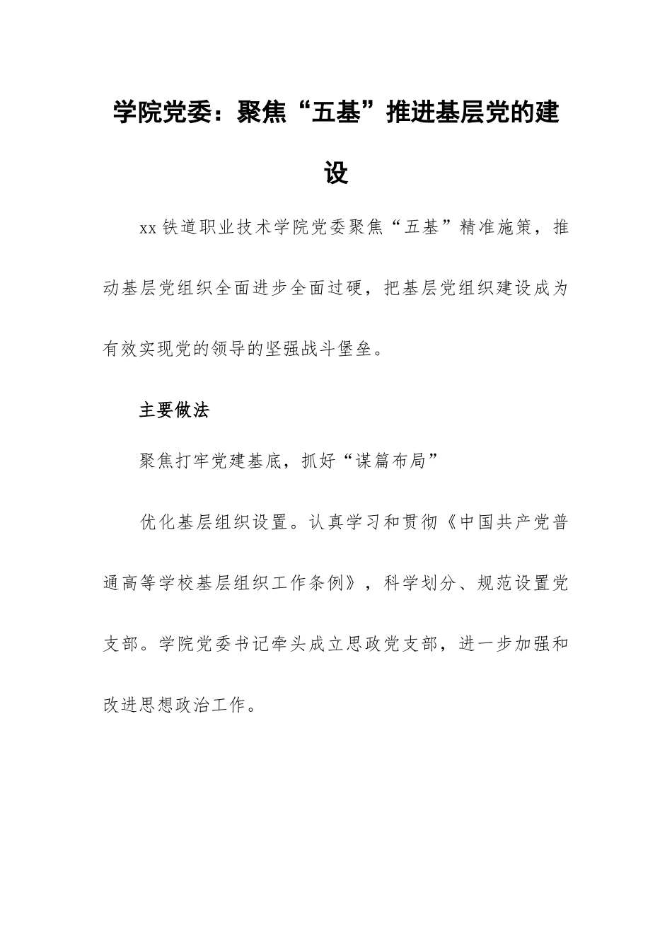 学院党委：聚焦“五基”推进基层党的建设.docx_第1页