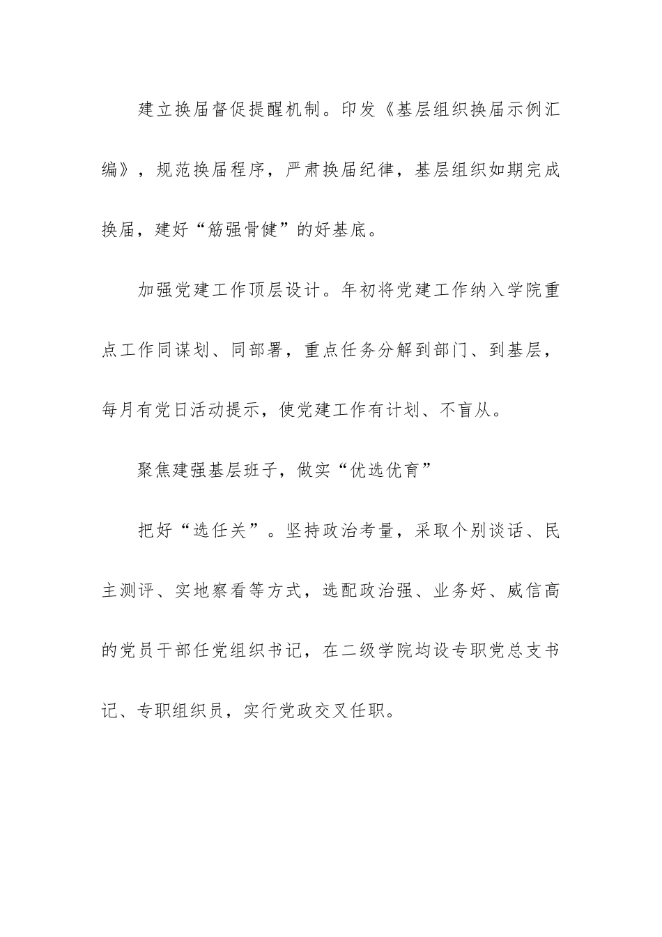 学院党委：聚焦“五基”推进基层党的建设.docx_第2页