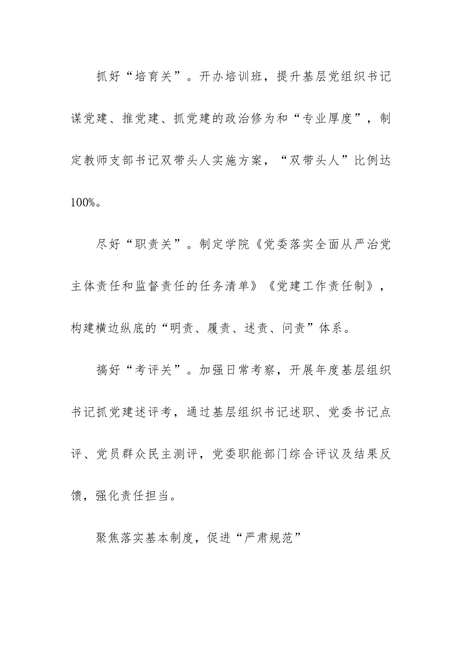 学院党委：聚焦“五基”推进基层党的建设.docx_第3页
