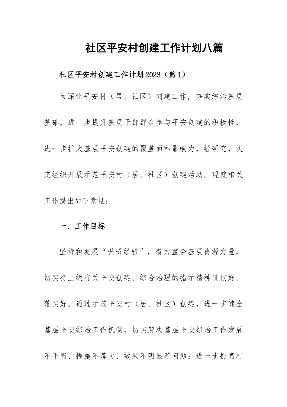 社区平安村创建工作计划八篇.docx_第1页
