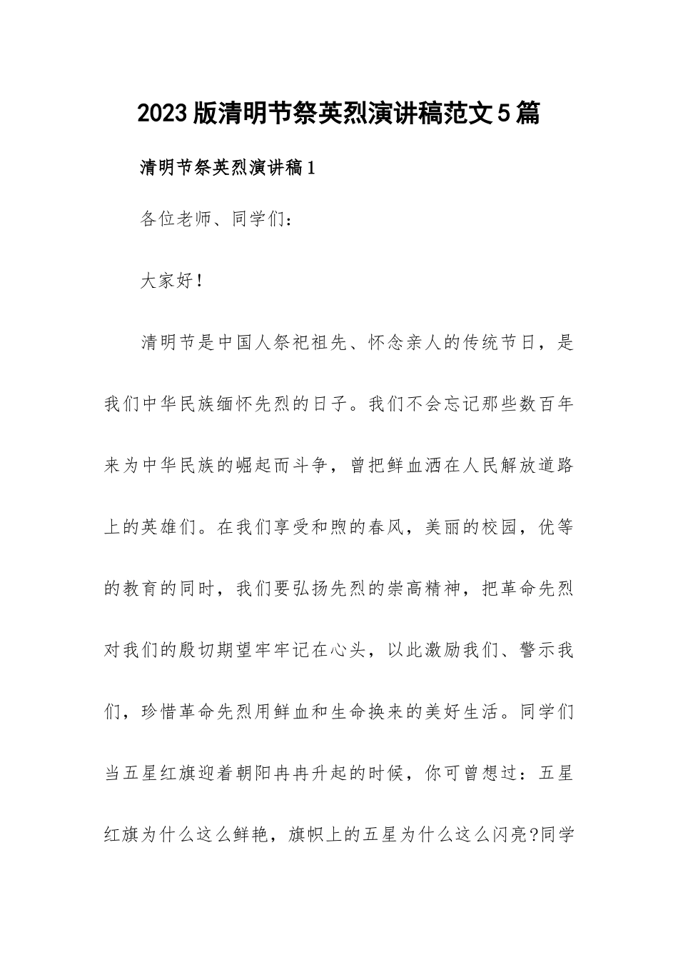 2023版清明节祭英烈演讲稿范文5篇.docx_第1页