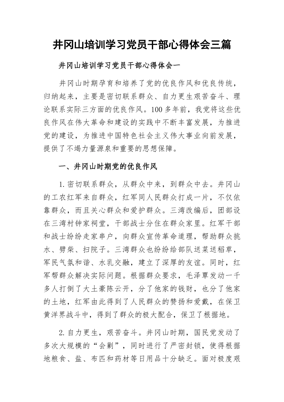 井冈山培训学习党员干部心得体会三篇.docx_第1页