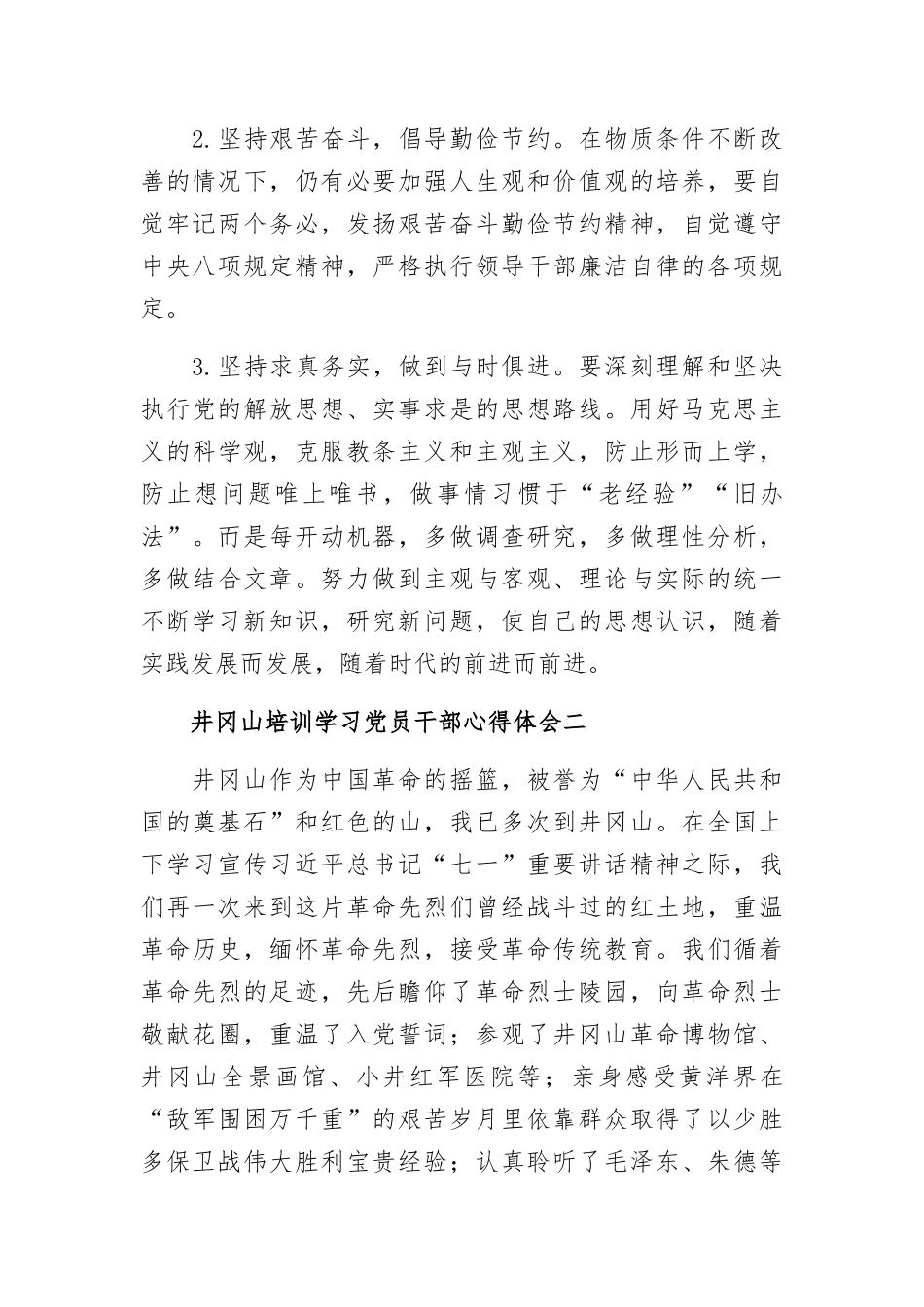 井冈山培训学习党员干部心得体会三篇.docx_第3页