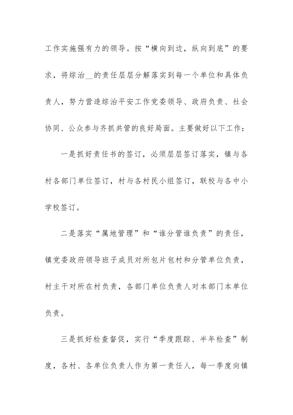 平安村创建工作思路与具体计划8篇.docx_第2页
