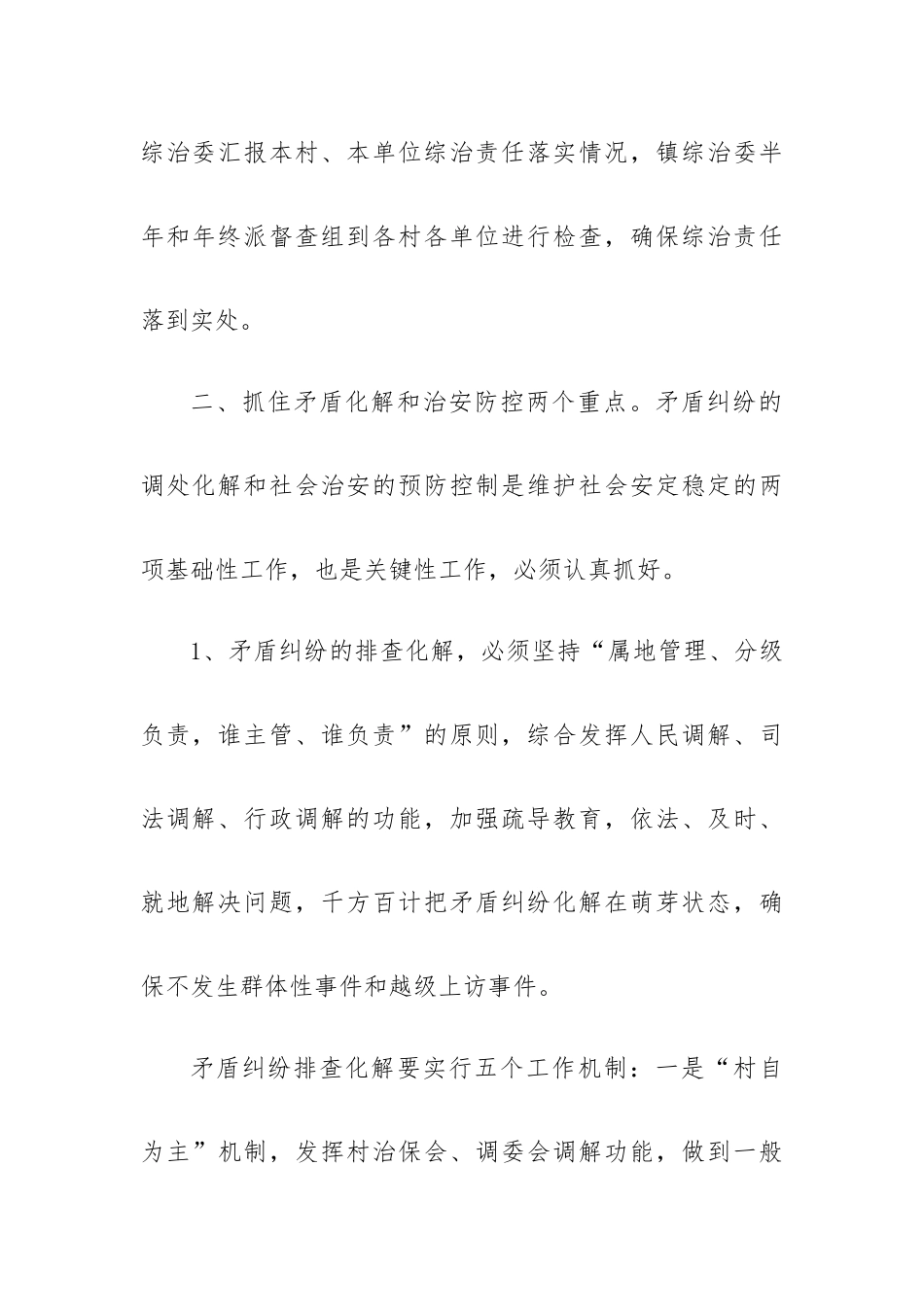 平安村创建工作思路与具体计划8篇.docx_第3页