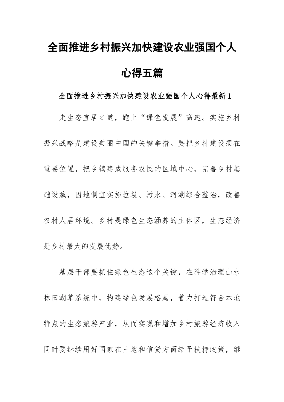 全面推进乡村振兴加快建设农业强国个人心得五篇.docx_第1页