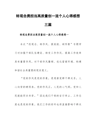 转观念勇担当高质量创一流个人心得感想三篇.docx