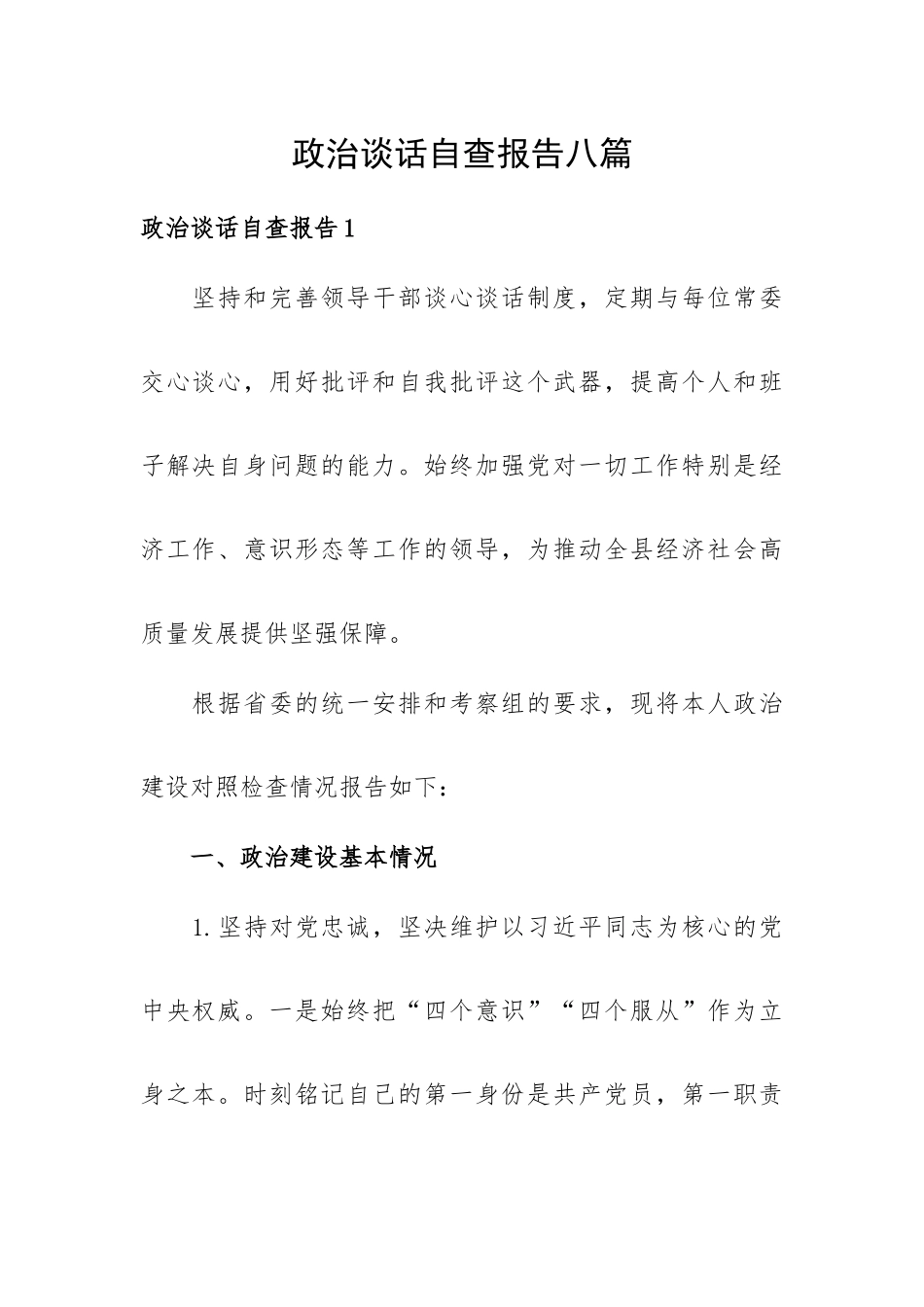 政治谈话自查报告八篇.docx_第1页