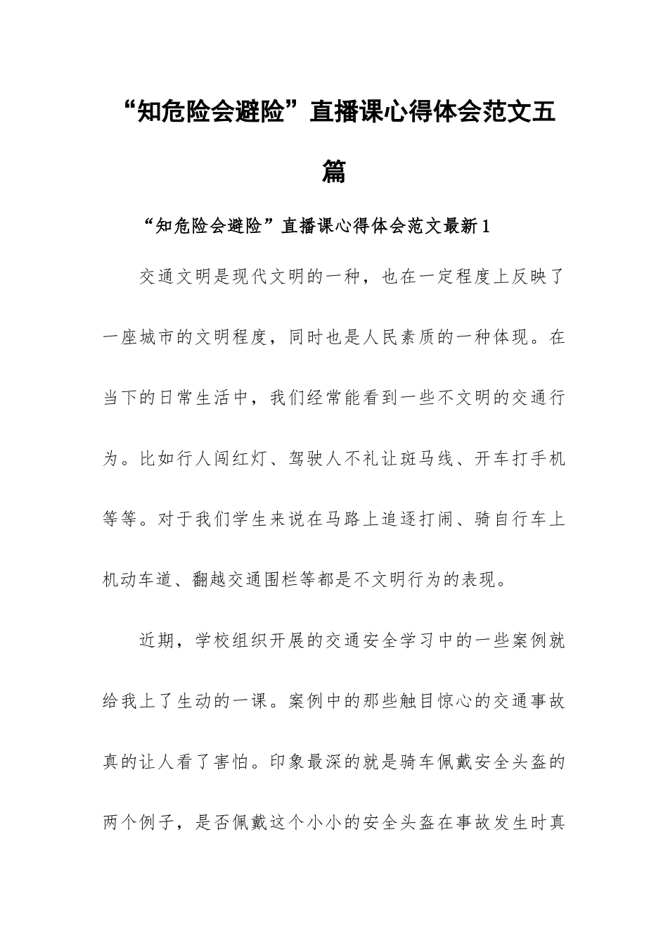 “知危险会避险”直播课心得体会范文五篇.docx_第1页