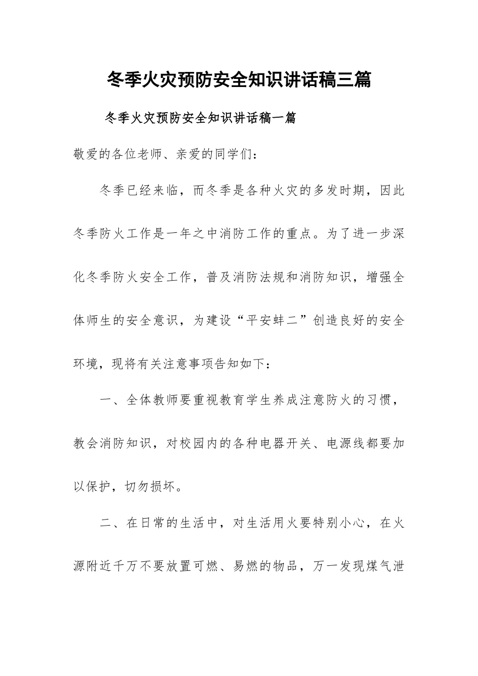 冬季火灾预防安全知识讲话稿三篇.docx_第1页