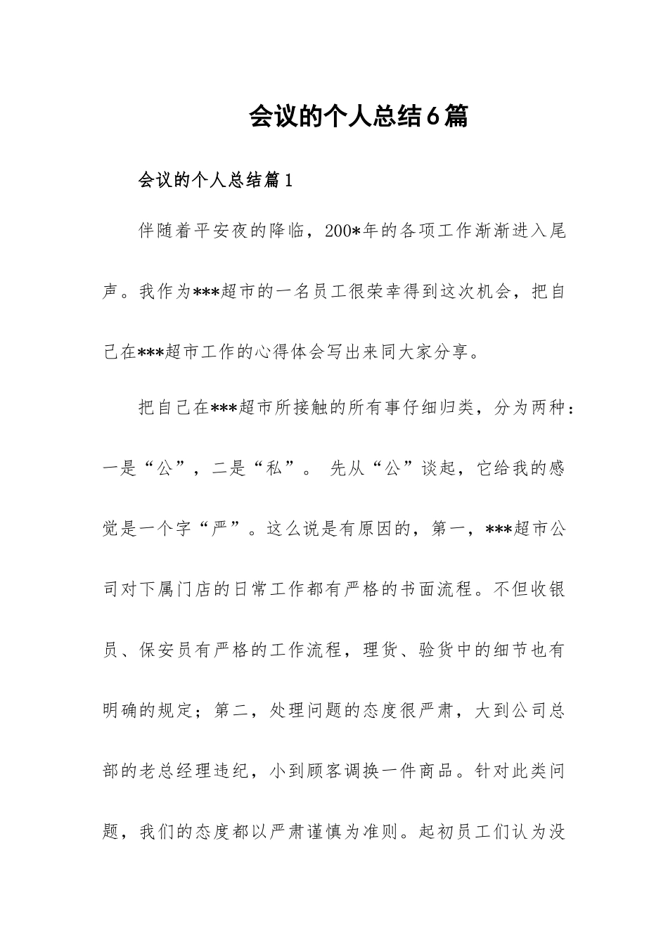 会议的个人总结6篇.docx_第1页