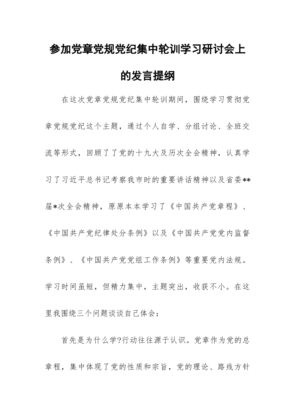参加党章党规党纪集中轮训学习研讨会上的发言提纲.docx_第1页