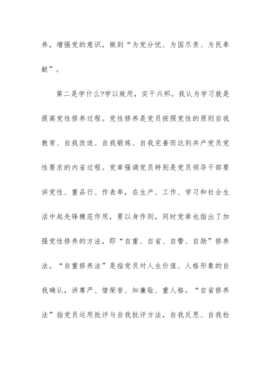 参加党章党规党纪集中轮训学习研讨会上的发言提纲.docx_第3页