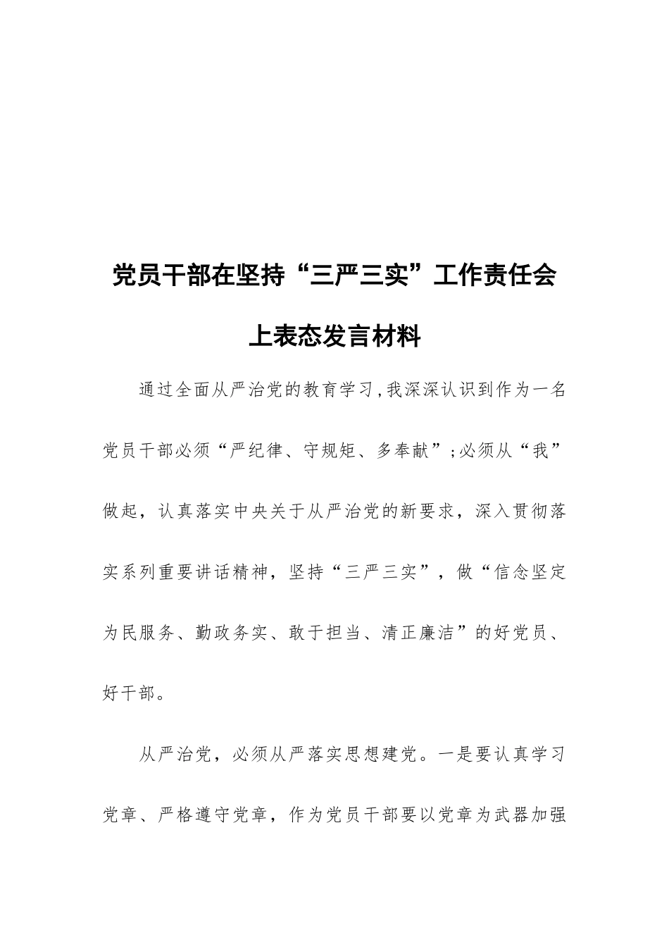 党员干部在坚持“三严三实”工作责任会上表态发言材料.docx_第1页