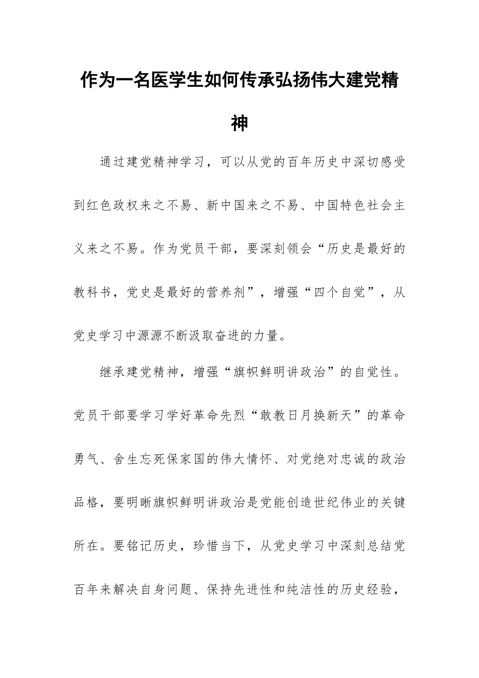作为一名医学生如何传承弘扬伟大建党精神.docx_第1页