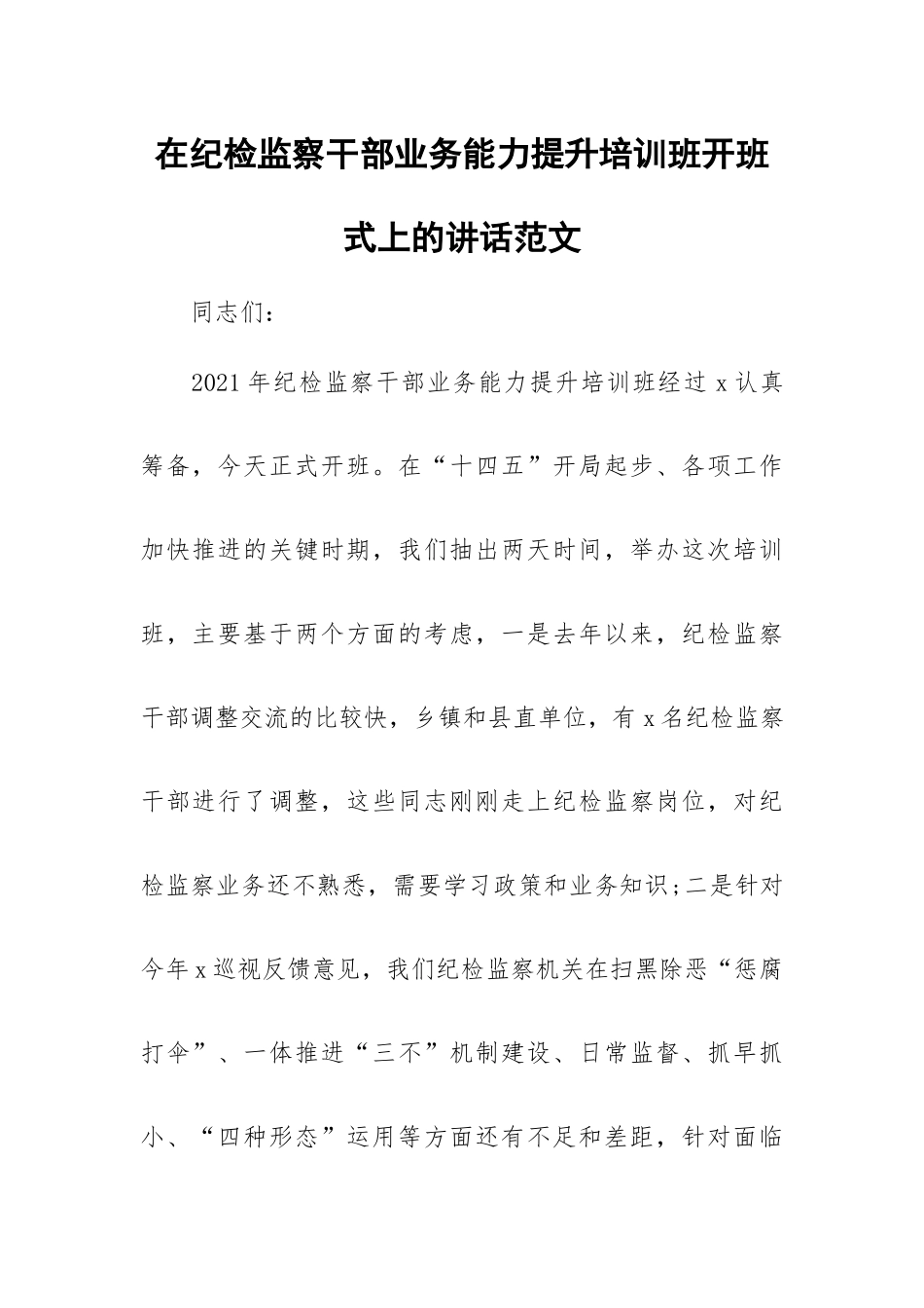 在纪检监察干部业务能力提升培训班开班式上的讲话范文.docx_第1页