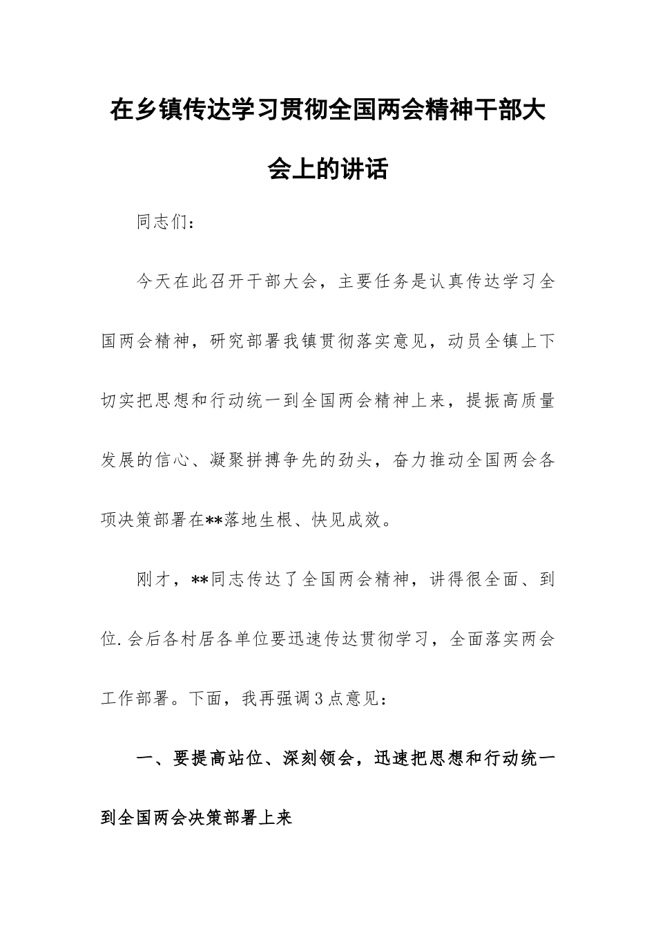 在乡镇传达学习贯彻全国两会精神干部大会上的讲话.docx_第1页