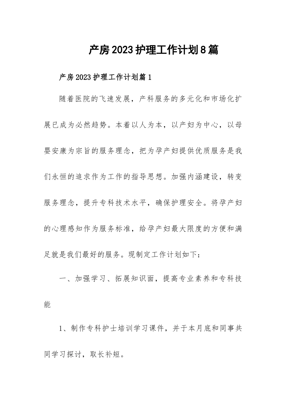 产房2023护理工作计划8篇.docx_第1页