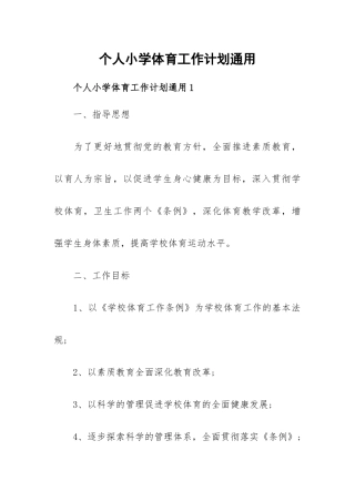 个人小学体育工作计划通用.docx